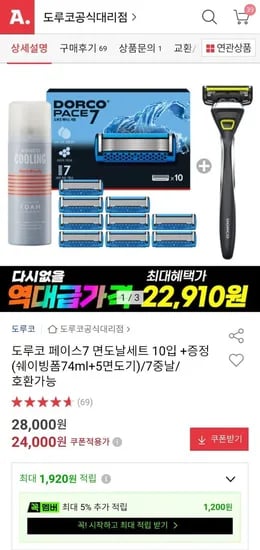 도루코 PACE7 면도기 본체+날10개입+증정쉐이빙폼 (22,910원/무료)