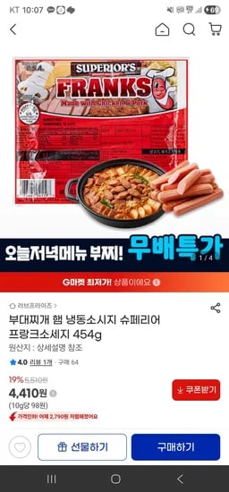 부대찌개 햄 냉동소시지 슈페리어 프랑크소세지 454g (4,540원/무료)