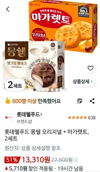 몽쉘 오리지널 + 마가렛트 2세트 (13,310원/무료)