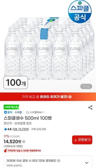 스파클생수 500ml 100병 (14,520원/무료)