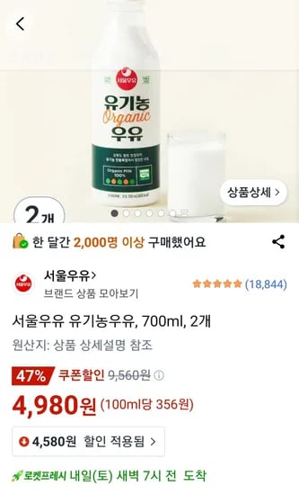 서울우유 유기농우유, 700ml, 2개 (4,980원/무료)