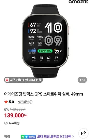 amazfit 빕맥스 49mm 스마트워치 (139,000원/무료)