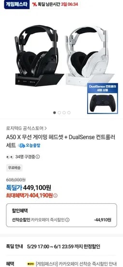 로지텍 A50X 헤드셋 + DUALSENSE 무선 컨트롤러  2셋 (404,190원/무료)
