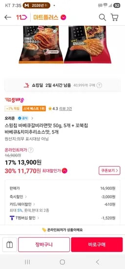 티멤) 스윙칩 바베큐갈비라면맛 50g, 5개 + 꼬북칩 바베큐&치미추리소스맛, 5개 (11,770원/무료)