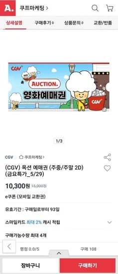 CGV 예매권 2D (10,500원/무료)