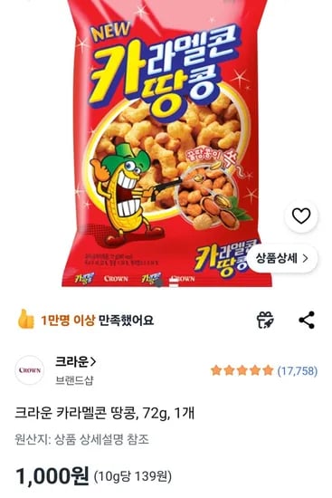 크라운 카라멜콘 땅콩, 72g, 1개 (1,000원/무료)