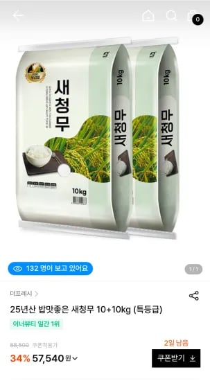 25년산 밥맛좋은 새청무 10+10kg (특등급) (57,540원/무료)