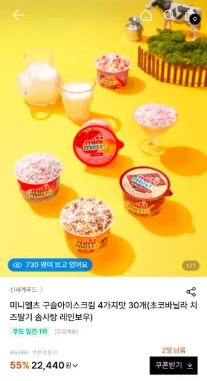 미니멜츠 구슬아이스크림 4가지맛 30개(초코바닐라 치즈딸기 솜사탕 레인보우) (22,440원/무료)