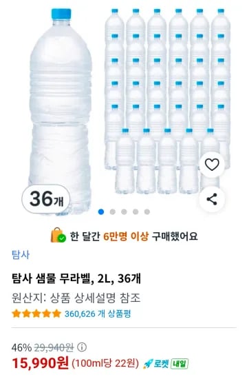 탐사 샘물 무라벨, 2L, 36개 (15,990원/무료)