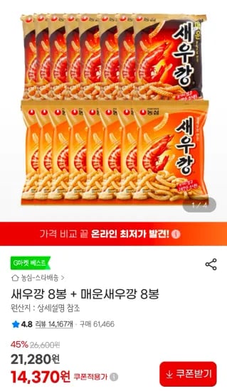 새우깡 8봉 + 매운새우깡 8봉 (14,370원/무료)