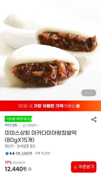 마카다미아왕찹쌀떡 (80gX20개) (12,440원/무료)