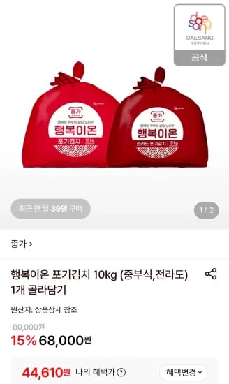행복이온 포기김치 10kg (중부식,전라도) 1개 골라담기 (44,610원/무료)