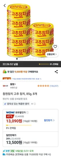 동원참치 고추 참치 85g 8개 (13,090원/무료)
