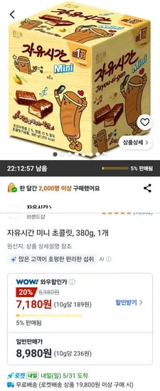 자유시간 미니 초콜릿 380g 1개 (7,180원/무료)