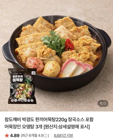 박경도 한끼어묵탕220g 장국소스 포함 2세트 (10,900원/무료)
