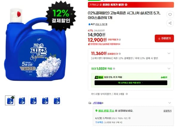 고농축피죤 시그니처 실내건조 5.7L 아이스플라워 1개 (11,360원/무료)