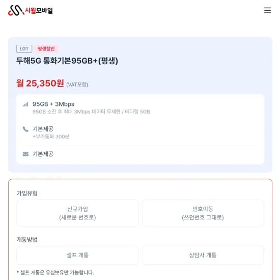 두해5G 통화기본95GB+(평생) (25,350원/무료)