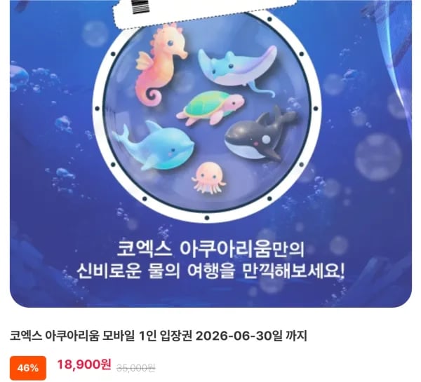 코엑스 아쿠아리움 모바일 1인 입장권 2026-06-30일 까지 (18,900원/무료)