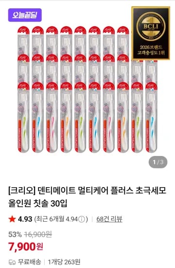 덴티메이트 멀티케어 플러스 초극세모 올인원 칫솔 30입 (7,900원/무료)