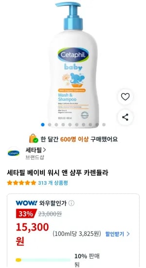 세타필 베이비 워시 앤 샴푸 카렌듈라 (15,300원/무료)