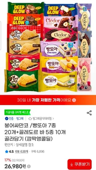 붕어싸만코 /빵또아 7종 20개+끌레도르 바 5종 10개 (26,980원/무료)
