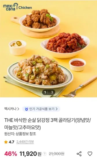 멕시카나 THE 바삭한 순살 닭강정 500g 3팩 (11,920원/3,000원)
