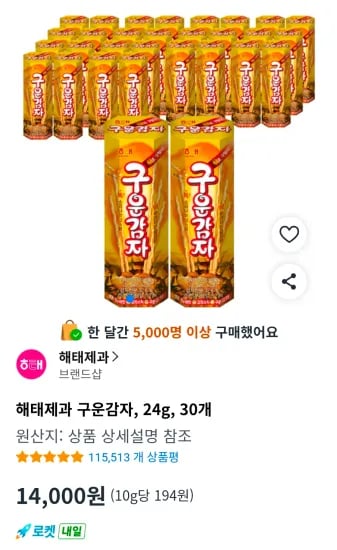 해태제과 구운감자, 24g, 30개 (14,000원/무료)