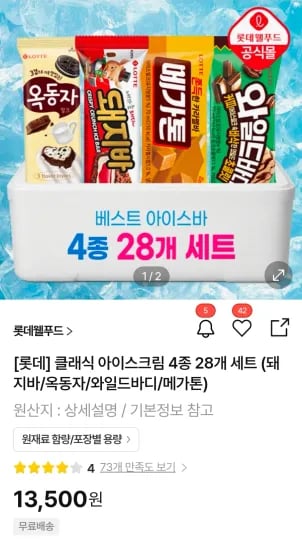 클래식 아이스크림 4종 28개 세트 (돼지바/옥동자/와일드바디/메가톤) (13,500원/무료)