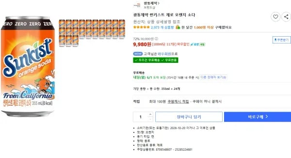 광동제약 썬키스트 제로 오렌지 소다 (9,980원/무료)