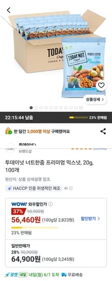투데이넛 너트한줌 프리미엄 믹스넛 20g 100개 (56,460원/무료)