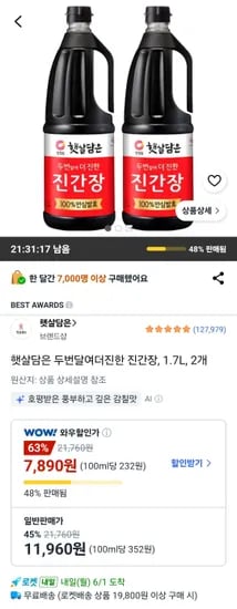 햇살담은 두번달여더진한 진간장 1.7L 2개 (7,890원/무료)