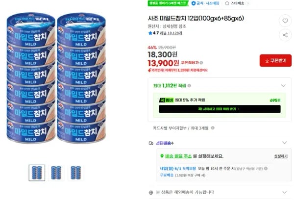 사조 마일드참치 12입(100gx6+85gx6) (13,900원/무료)