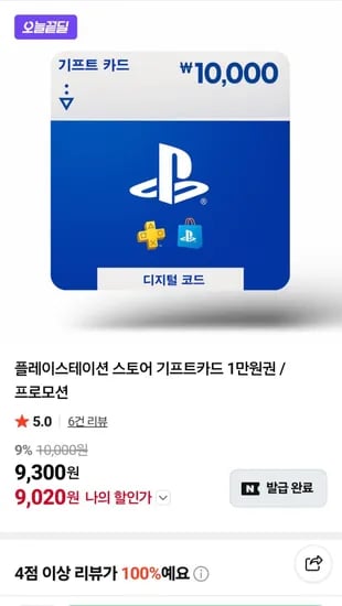 플레이스테이션 스토어 기프트카드 1만원권9.8% (9,020원/무료)