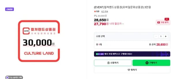컬쳐랜드 상품권 외 다양 30,000원 (27,790원) 총 20개