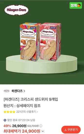 하겐다즈 크리스피 샌드위치 9개입 (24,900원/무료)