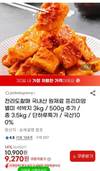 전라도할매 국내산 석박지 3kg (9,270원/무료)