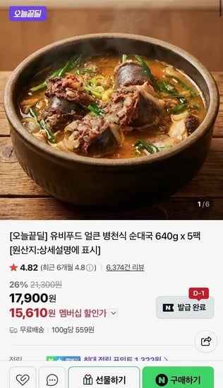 유비푸드 얼큰 병천식 순대국 640g 5팩 (15,610원/무료)