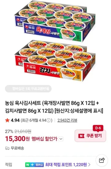 농심 육사김사세트 (육개장사발면 86g X 12개 + 김치사발면 86g X 12개) 12개 세트