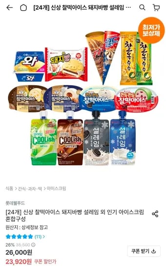 찰떡아이스 돼지바빵 설레임 외 신상 아이스크림 혼합구성 20개