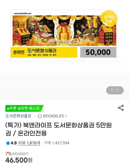북앤라이프 도서문화상품권 5만원권 외 다양 / 총 20개