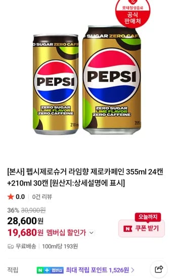 펩시제로슈거 라임향 제로카페인 355ml 24캔 외 다양 210ml 30캔 55캔 총 19,680원