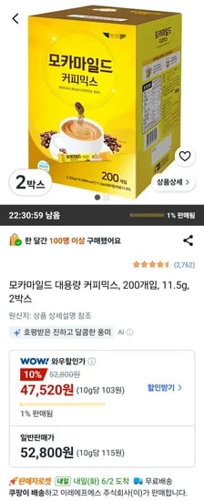 모카마일드 대용량 커피믹스 200개 x 2박스, 총 47,520원