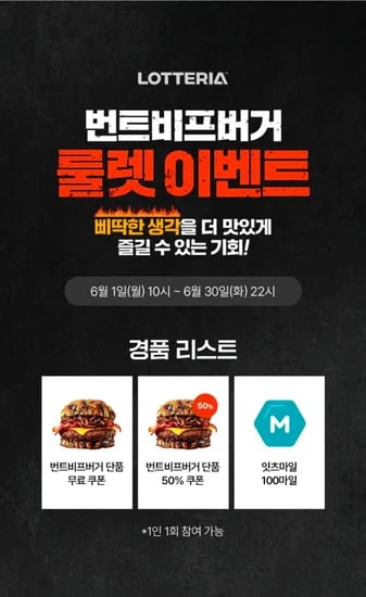 롯데리아 번트비프버거 외 다양, 룰렛 이벤트 기간 중, 수량 20개