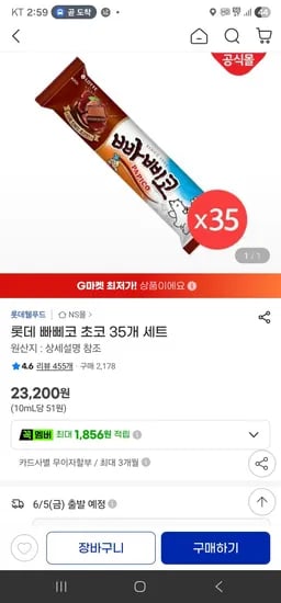 롯데 빠삐코 초코 35개 세트