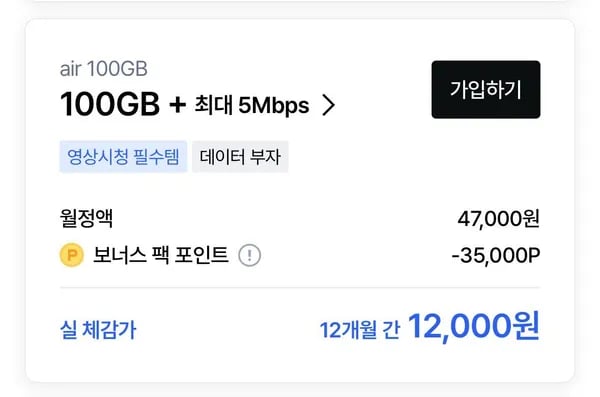 SKT 에어 100GB+5mbps 모델 12개월, 월 35,000P 지급 외 다양, 총 12개