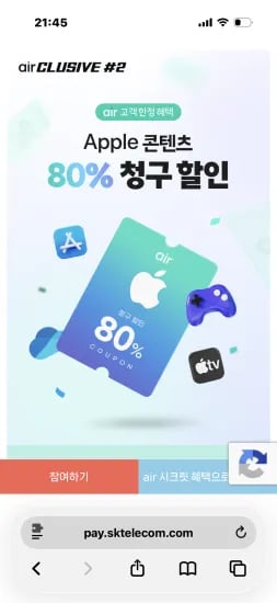 skt air 가입자 대상 앱스토어 결제 할인 이벤트 (외 다양) 12개월 구독 총 12개