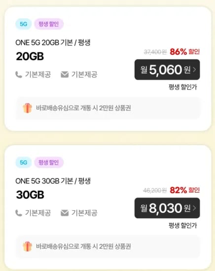 평생 요금제 2종 (20G 5060원, 30G 8030원) 음성기본 - 총 5,060원 (무료) 외 다양