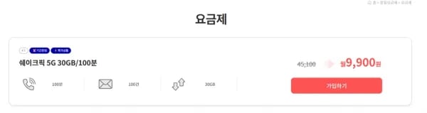 쉐이크픽 5G 30GB 외 다양 100분 20개 9,900원/무료