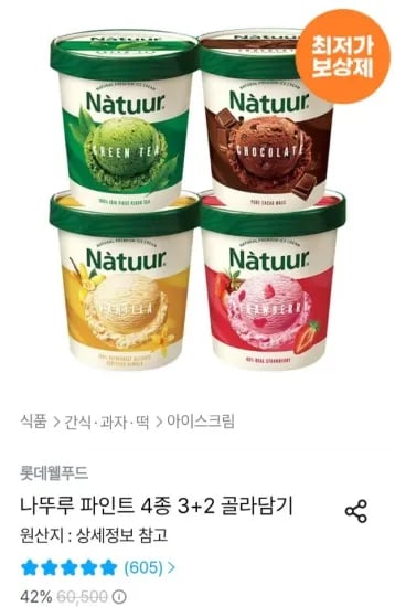 나뚜루 파인트 4종 외 다양 5개