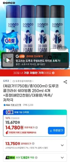 도루코 쿨크러쉬 쉐이빙폼 외 다양 4개 (1,000ml), 13,750원